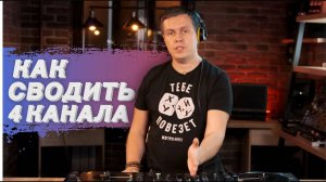 Сведение 4х каналов на Denon DJ SC6000M Prime