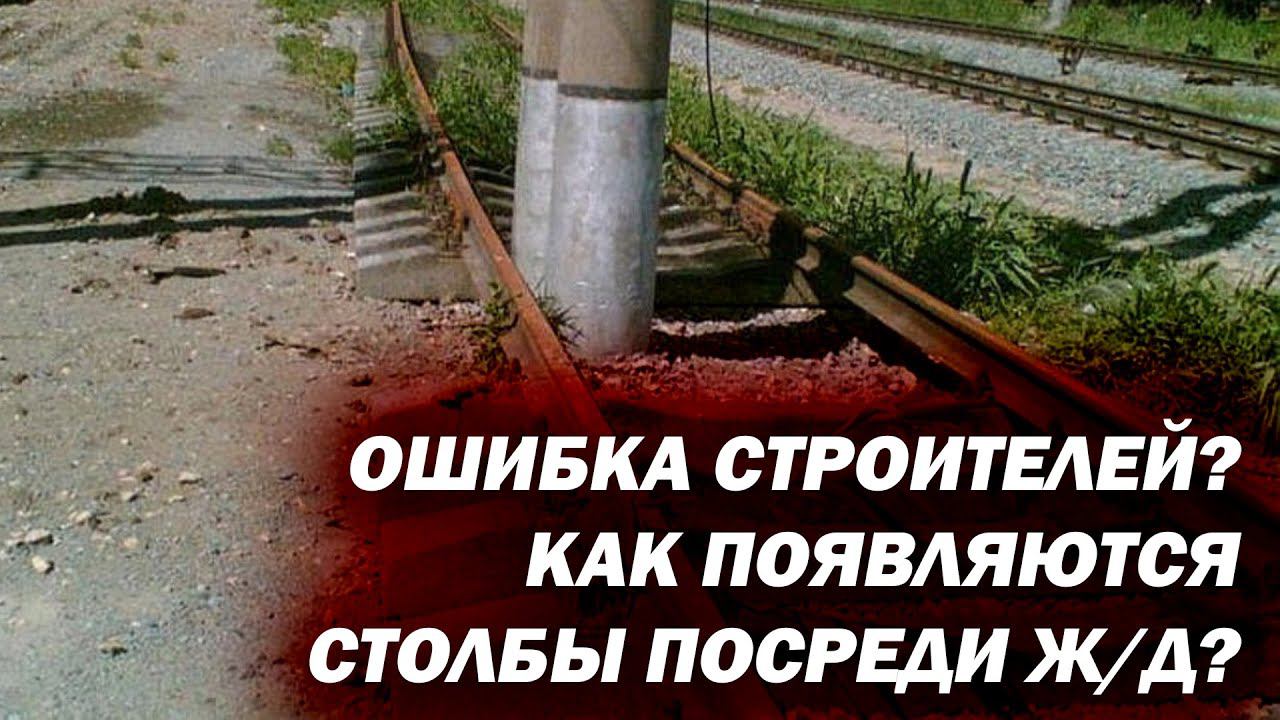 Столбы прямо посреди железной дороги! Ошибка строителей или необходимость? смотреть онлайн