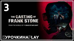 3: ПРОХОЖДЕНИЕ | The Casting of Frank Stone