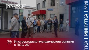 Инструкторско-методические занятия в ПСО 217
