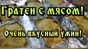 ГРАТЕН  С МЯСОМ! ГРАТЕН В ДУХОВКЕ.