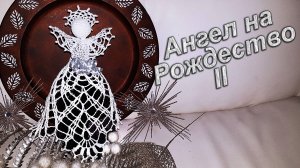 Рождественский Ангел крючком Часть II | МК бесплатно 100% экологично | геометрическое кружево