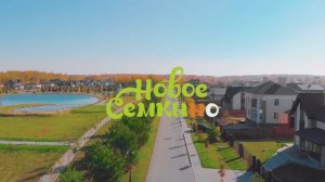 Рекламный видеоролик Новое Семкино