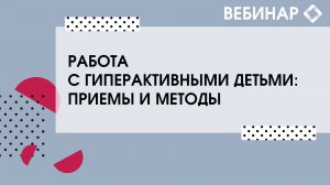 Работа с гиперактивными детьми: приемы и методы.