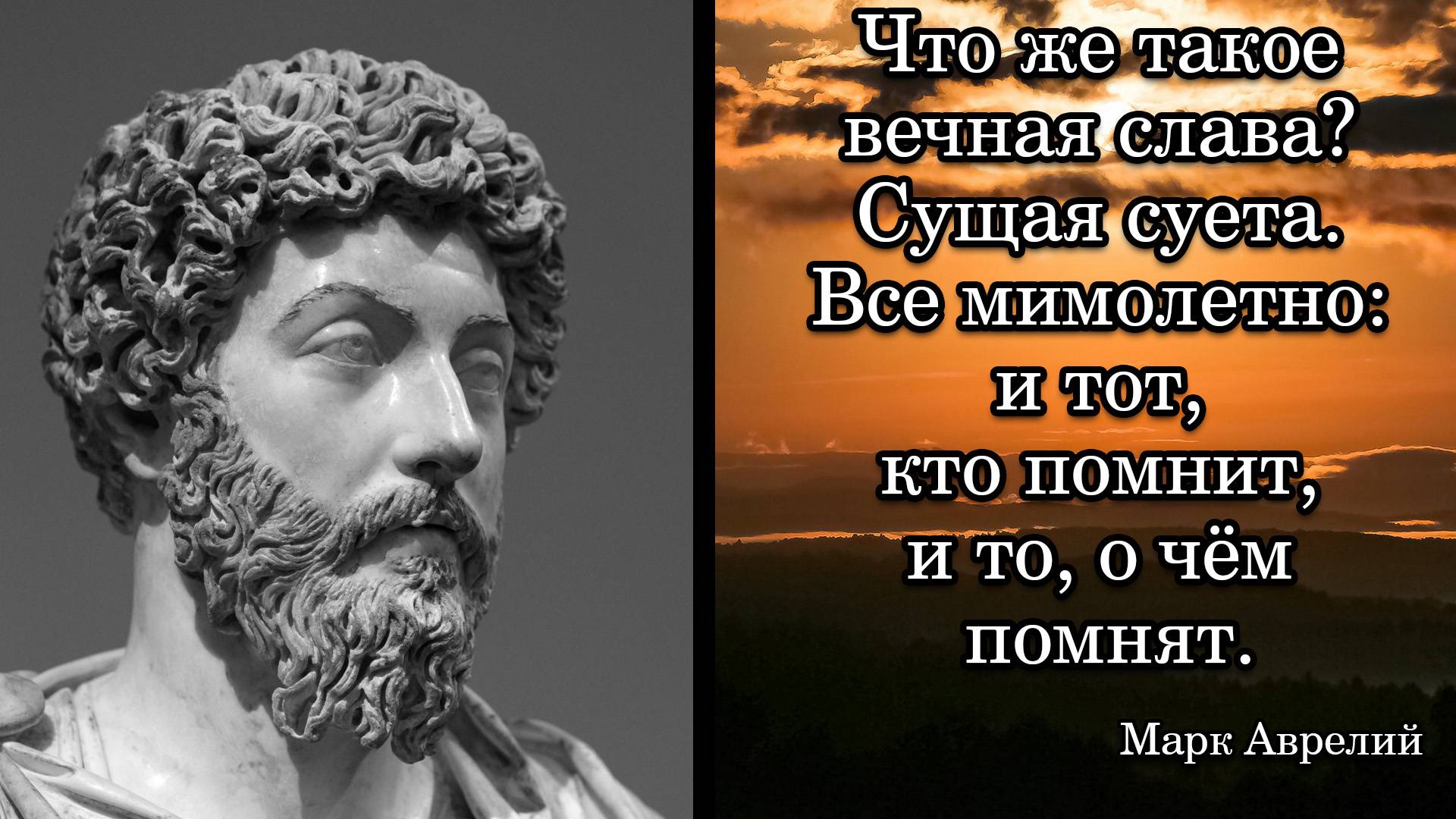 Марк Аврелий. Что же такое вечная слава? Сущая суета. Все мимолетно: и тот, кто помнит, и то ...