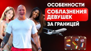 Особенности соблазнение за границей
