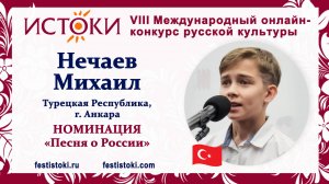 Нечаев Михаил, 11 лет. Турция, г. Анкара. "Песня о Матери-Планете"