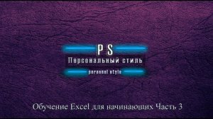 Сортировка/Фильтр/Заливка/Примечание  в таблице EXCEL