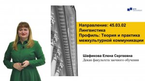 МГЛУ Лингвистика Бакалавриат Теория и практика межкультурной коммуникации