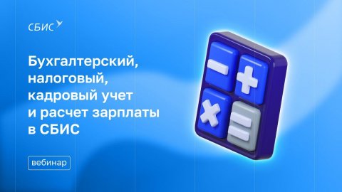 Бухгалтерский, налоговый, кадровый учет и расчет зарплаты в СБИС