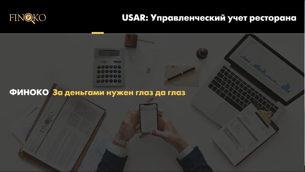 Finoko: модель USAR управленческий учет ресторана