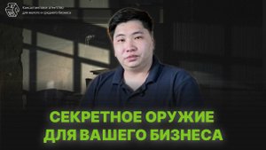 Секретное оружие для роста вашего бизнеса