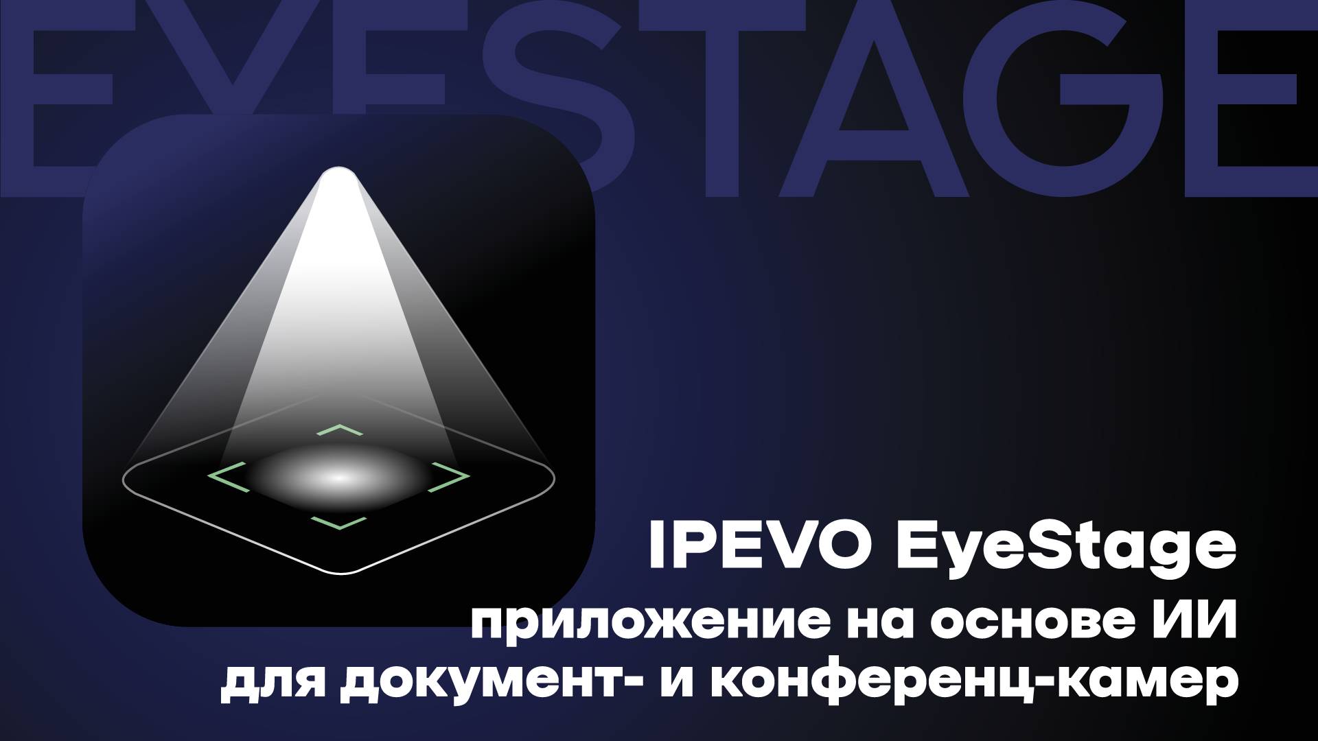 IPEVO EyeStage – приложение на основе ИИ для документ- и конференц-камер