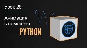 Учебный курс Cascadeur. Урок 28 Анимация с помощью Python