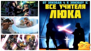 КАК ЛЮК СКАЙУОКЕР ТРЕНИРОВАЛСЯ ДО ВСТРЕЧИ С ДАРТОМ ВЕЙДЕРОМ [ОБЗОР КОМИКСА "ЗВЁЗДНЫЕ ВОЙНЫ"]