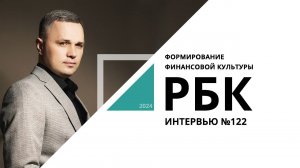 Формирование финансовой культуры | Интервью №122_от 25.09.2024 РБК Новосибирск