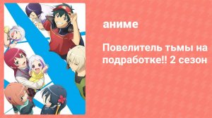 Повелитель тьмы на подработке!! 2 сезон 3 серия (аниме-сериал, 2023)