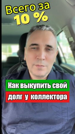 Как выкупить свой долг у коллектора