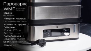 Пароварка WMF Kitchenminis 3200002116, 4.3 л, нержавеющая сталь