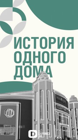 «История одного дома» | Выпуск 3