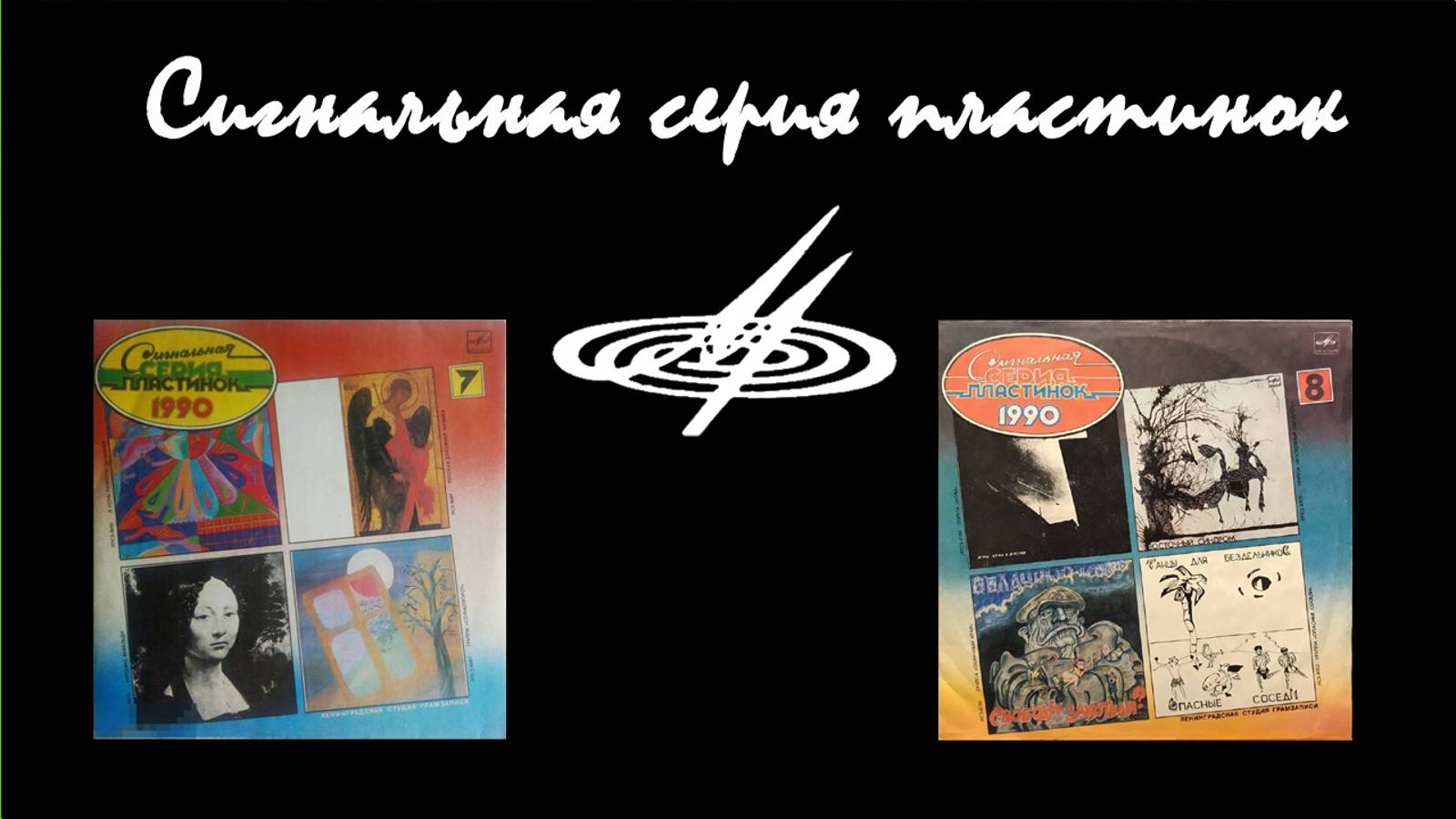Выпуск #16 Сигнальная серия пластинок №7,8 #советскийвинил