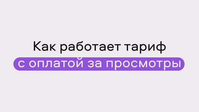 Как работает тариф с оплатой за просмотры