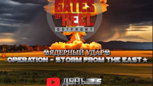 ★Call to Arms - Gates of Hell★ ДЕНЬ 26 ★ ☢☢☢ЯДЕРНЫЙ УДАР☢☢☢★МОД Operation - Storm from the East★