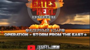 ★Call to Arms - Gates of Hell★ ДЕНЬ 26 ★ ☢☢☢ЯДЕРНЫЙ УДАР☢☢☢★МОД Operation - Storm from the East★