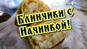 Блинчики с начинкой! Блинчики с рисом и мясом!