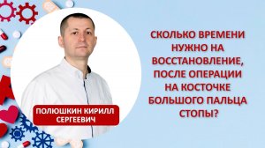 Сколько времени нужно на восстановление, после операции на косточке большого пальца стопы?