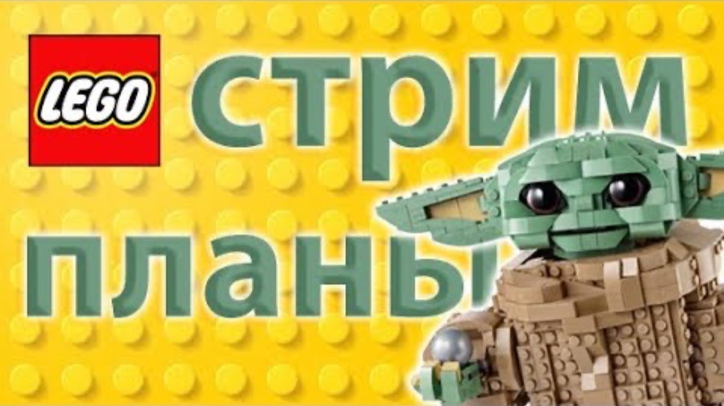 СТРИМ Новости канала, общаемся и собираем набор LEGO Star Wars 75318 Грогу смотреть онлайн