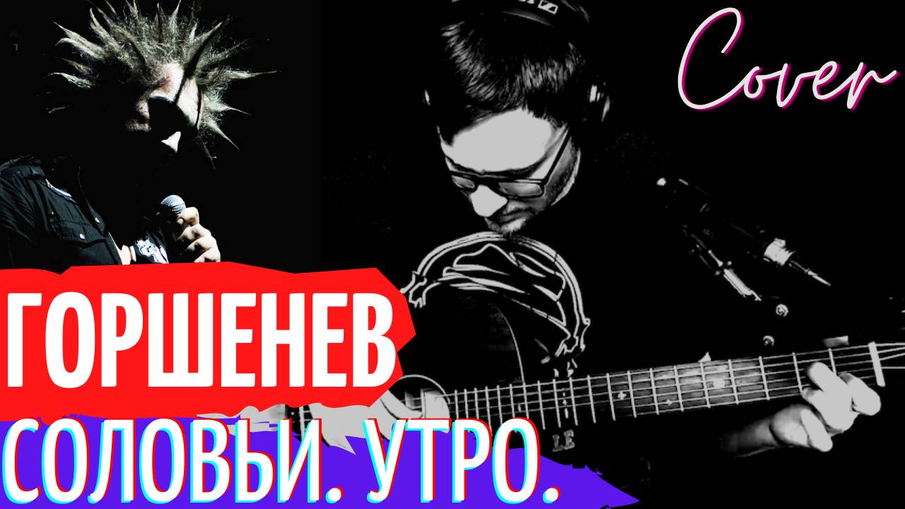 Горшок - Соловьи Утро аккорды 🎸 кавер Киш как играть на гитаре