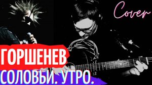 Горшок - Соловьи Утро аккорды 🎸 кавер Киш как играть на гитаре