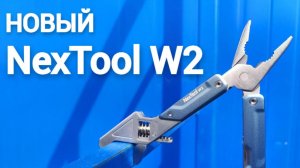 Мультитул NexTool Light Wrench W2