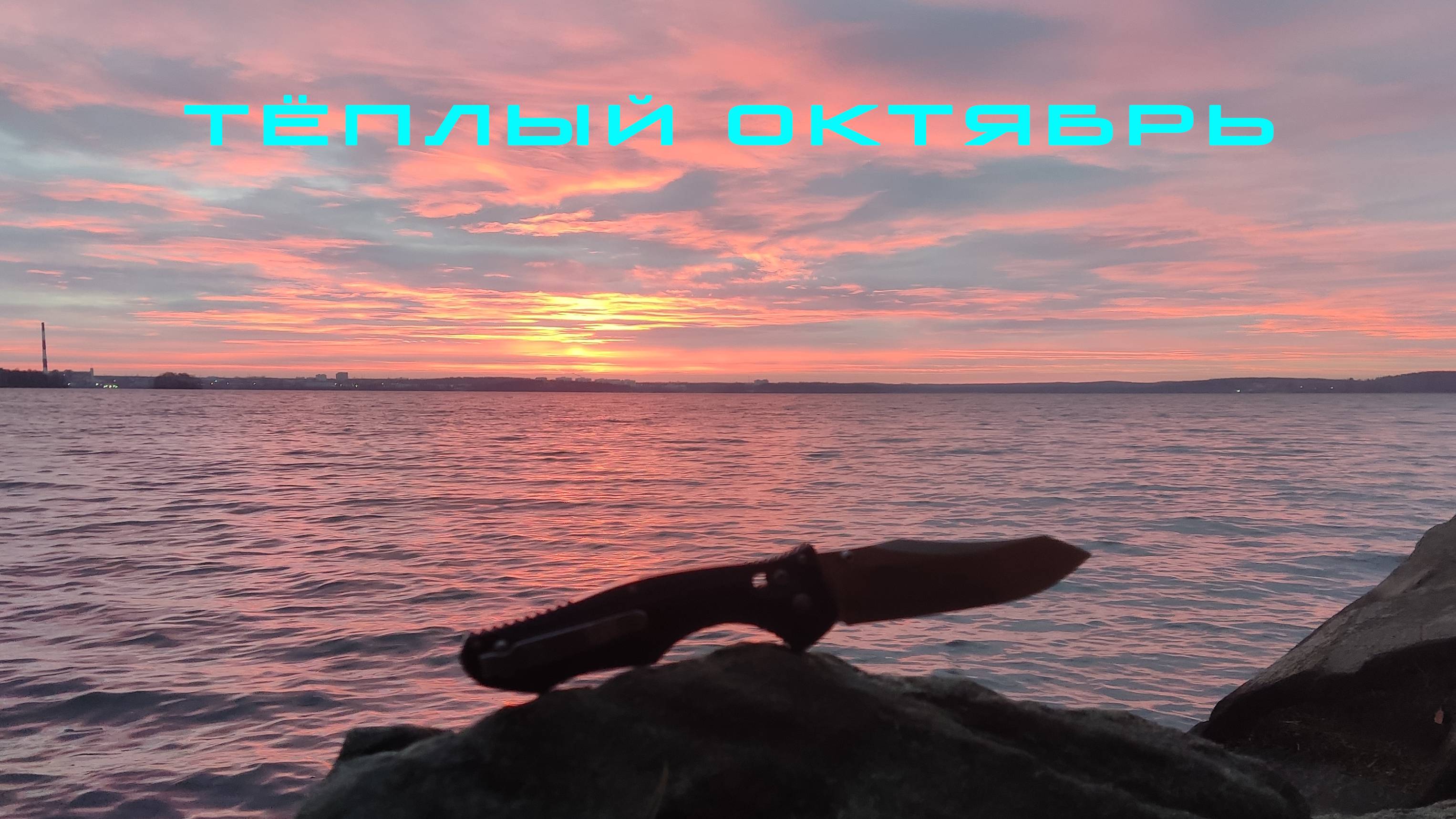 Теплый октябрь 2022 смотреть онлайн