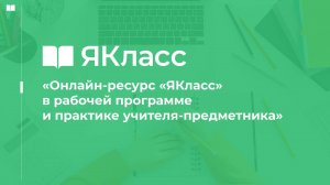 «Онлайн-ресурс «ЯКласс» в рабочей программе и практике учителя-предметника»