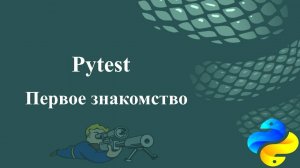 Pytest. Первое знакомство