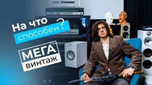 Винтажная мощь - кассетник AKAI, HECO и Telefunken!