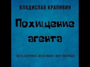 Владислав Крапивин - Похищение агента (ознакомительный фрагмент)