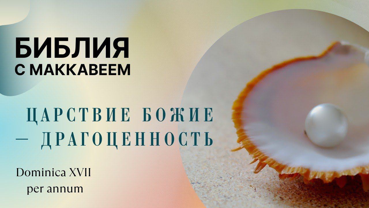 Царствие Божие – драгоценность | Библия с Маккавеем