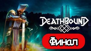 Deathbound - Геймплей Прохождение Финал ( без комментариев, PC)