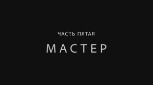 Гравитанер. Часть V. Мастер