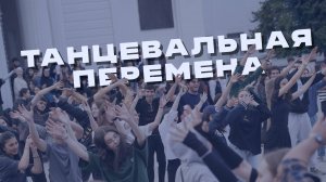 «Танцевальная перемена» в КБГУ