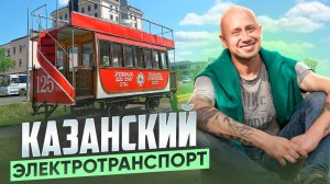 Казанский Электротранспорт