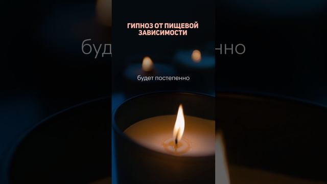 Гипноз от пищевой зависимости: Освободись от власти еды #зависимостьотеды #переедание #гипноз