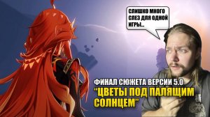 ДОВЕЛИ ДО СЛЕЗ: ФИНАЛ СЮЖЕТА ВЕРСИИ 5.0 "ЦВЕТЫ ПОД ПАЛЯЩИМ СОЛНЦЕМ" | Genshin Impact