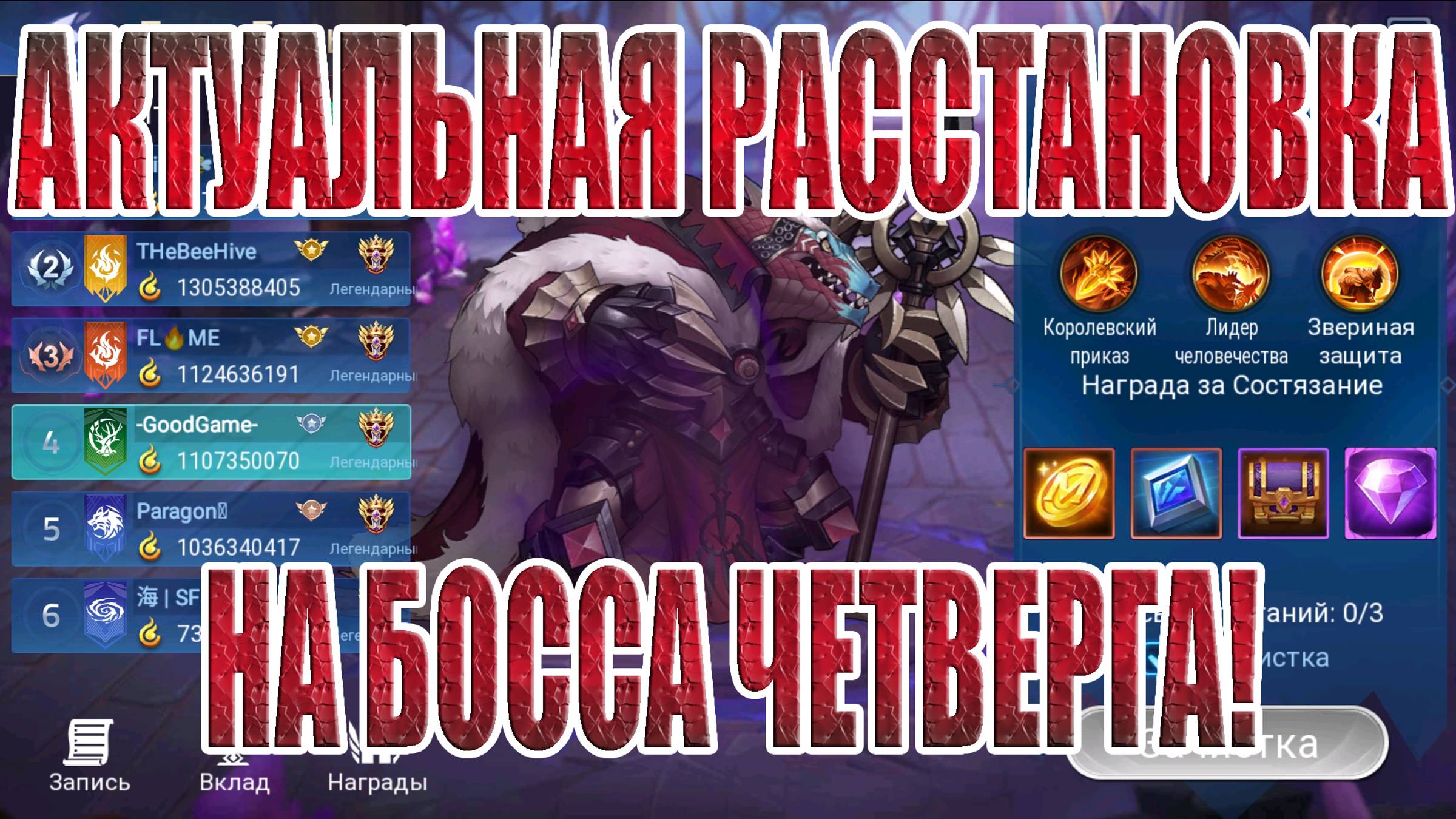 БОСС ЧЕТВЕРГА,АКТУАЛЬНАЯ РАССТАНОВКА(26.09.24) Mobile Legends: Adventure