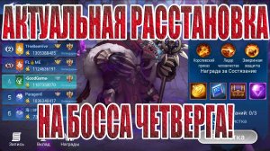 БОСС ЧЕТВЕРГА,АКТУАЛЬНАЯ РАССТАНОВКА(26.09.24) Mobile Legends: Adventure