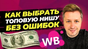 Секретная АНАЛИТИКА Wildberries и ТОП товары – Как выбрать ПРИБЫЛЬНУЮ нишу