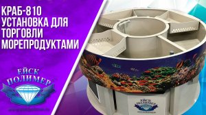 Установка для торговли морепродуктами "Краб-810". Ейскполимер.